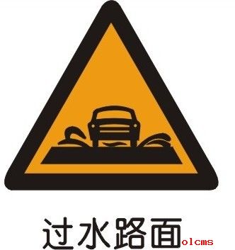 水上路面標志-警告標志
