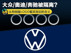 大眾/奧迪/奔馳被隔離？從特