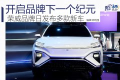 開啟品牌新紀元 榮威品牌日發(fā)